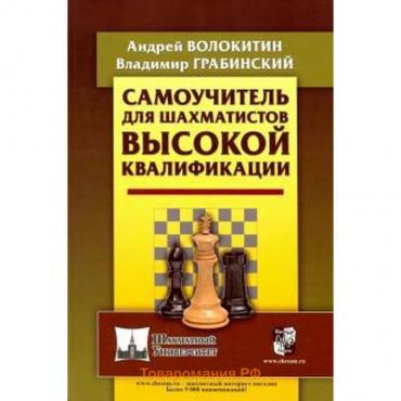 Самоучитель для шахматистов высокой квалификации. Волокитин А.