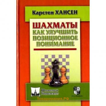 Шахматы. Как улучшить позиционное понимание. Хансен К.