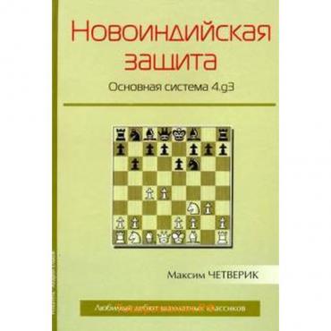 Новоиндийская защита. Основная система 4.g3. Четверик М.