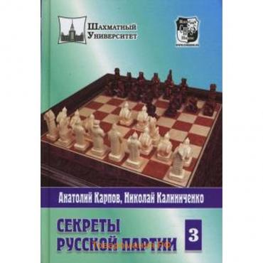 Секреты русской партии. Том 3. Карпов А., Калиниченко Н.