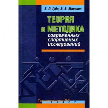 Теория и методика современных спортивных исследований. Губа В.П., Маринич В.В.