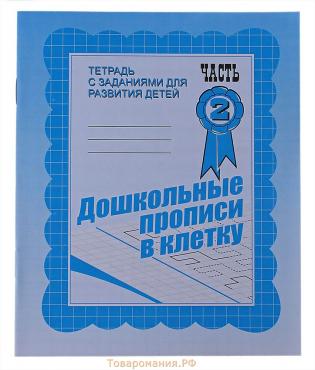Рабочая тетрадь «Дошкольные прописи в клетку», часть 2