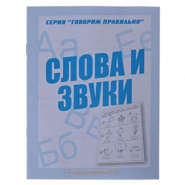 Рабочая тетрадь «Говорим правильно. Слова и звуки»