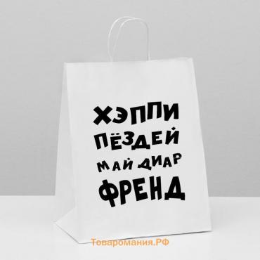 Пакет подарочный с приколами, крафт «Май френд», белый, 24 х 14 х 28 см