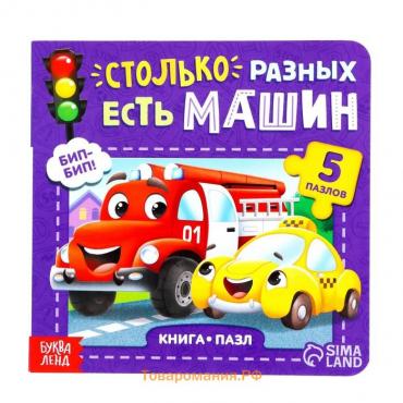 Книга картонная «Столько разных есть машин», 12 стр., с пазлами 5 шт.