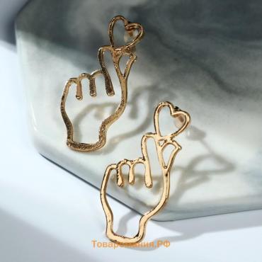 Серьги металл «Пальчики» сердечко, цвет золото