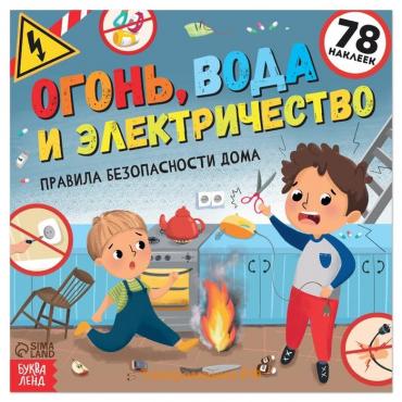 Книга с наклейками «Огонь, вода и электричество», 16 стр., 78 наклеек