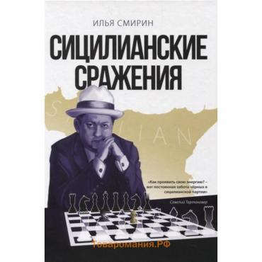 Сицилианские сражения. Смирин И.