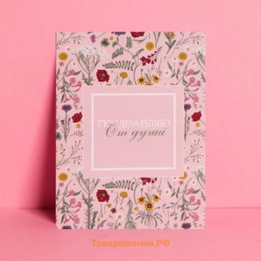 Открытка-комплимент «От всей души», 6×8 см