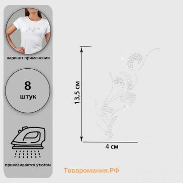 Термоаппликация из страз «Узор», 15 × 5,5 см, 8 шт на листе, цвет белый