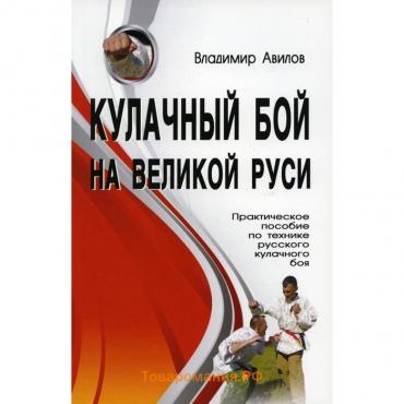 Кулачный бой на Великой Руси. 2-е издание. Авилов Владимир Иванович