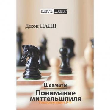 Шахматы. Понимание миттельшпиля. Нанн Д.