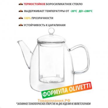 Чайник заварочный Olivetti Vetro GTK123, 1200 мл
