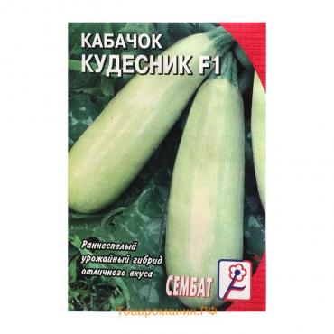 Семена Кабачок "Кудесник F1", 0,3 г