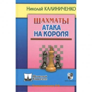 Шахматы. Атака на короля. Калиниченко Н.