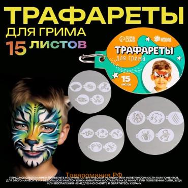 Трафареты для грима «Для мальчиков» 15 листов, многоразовые