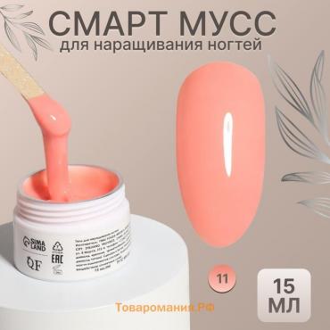 Мусс для наращивания ногтей, «SMART MOUSSE», 3-х фазный, 15мл, LED/UV, цвет персиковый (11)