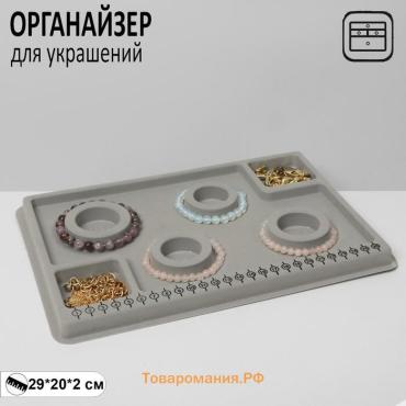 Подставка универсальная для украшений QF «Трафарет», 20×29×2 см, серая