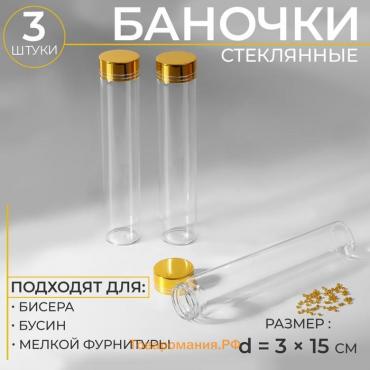 Баночки для хранения бисера, d = 3 × 15 см, 3 шт