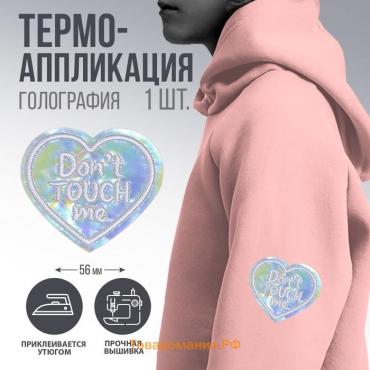 Термонаклейка на одежду «Dont touch me», 5 х 4,3 см